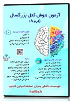 سنجش هوش بزرگسال - کتل فرم A