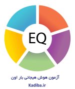 سنجش هوش هیجانی EQ - Image 5