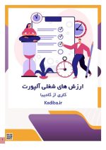 ارزش‌های شغلی آلپورت