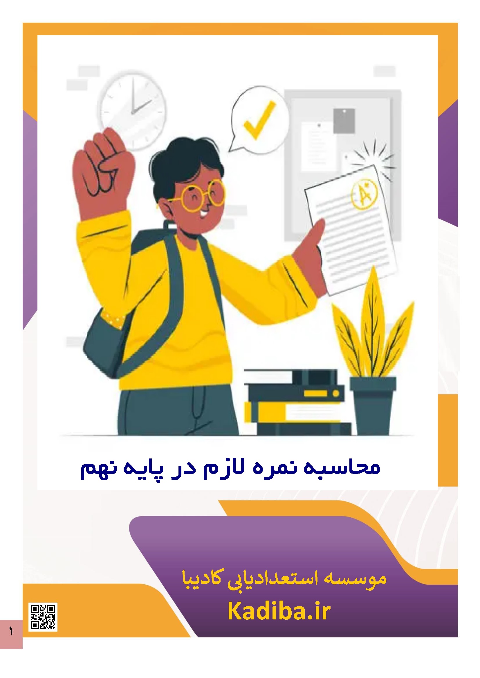 asd فرم محاسبه نمره لازم در پایه نهم - Image 1