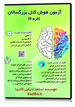 سنجش هوش بزرگسال - کتل فرم B