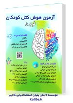 سنجش هوش کودک - کتل فرم A