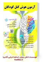 سنجش هوش کودکان - کتل فرم B