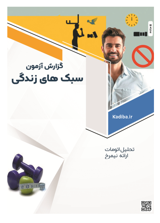 1 آزمون سبک زندگی (Life Style) - Image 1