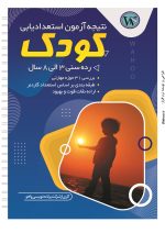 استعدادیابی کامل کودکان(پایه) - Image 2