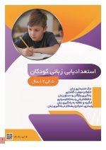 استعدادیابی یادگیری زبان کودکان