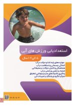 استعداد یابی ورزش های آبی کودکان