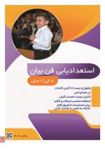 استعداد یابی فن بیان کودکان