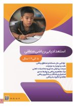 استعداد یابی ریاضی منطقی کودکان