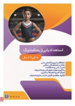استعداد یابی ژیمناستیک کودکان