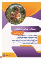 استعداد یابی باغبانی کودکان