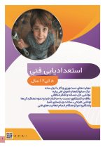 استعداد یابی فنی کودکان