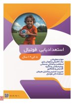 استعداد یابی فوتبال کودکان