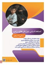 استعداد یابی ورزش های رزمی کودکان