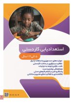 استعداد یابی کاردستی کودکان