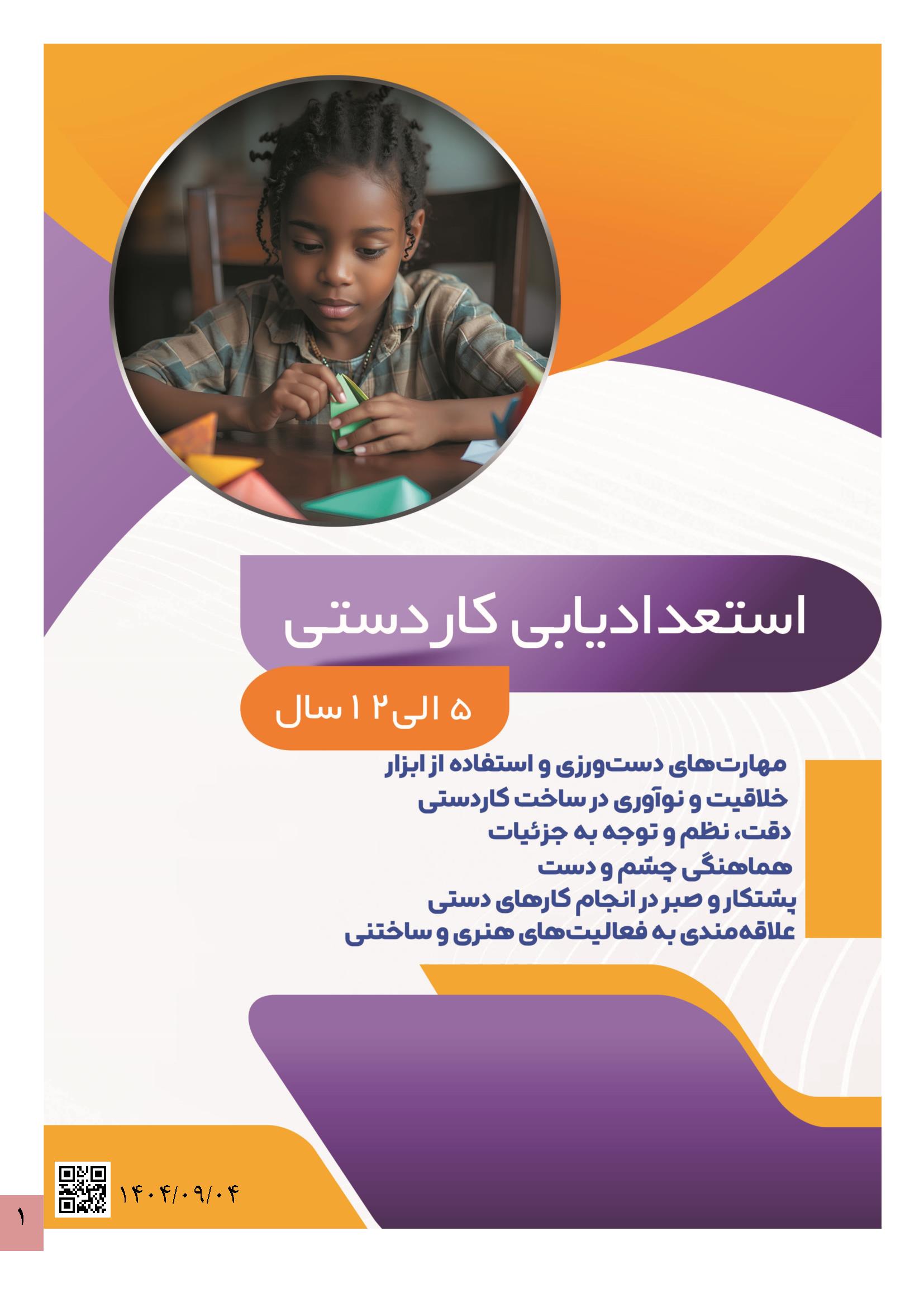 استعدادیابی-کاردستی1 استعداد یابی کاردستی کودکان - Image 1