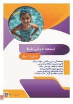 استعداد یابی شنا کودکان