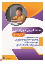 استعداد یابی کاربا فناوری کودکان