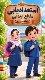 بسته استعدادیابی مقطع ابتدایی (برنزی)
